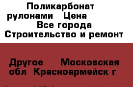 Поликарбонат   рулонами › Цена ­ 3 000 - Все города Строительство и ремонт » Другое   . Московская обл.,Красноармейск г.